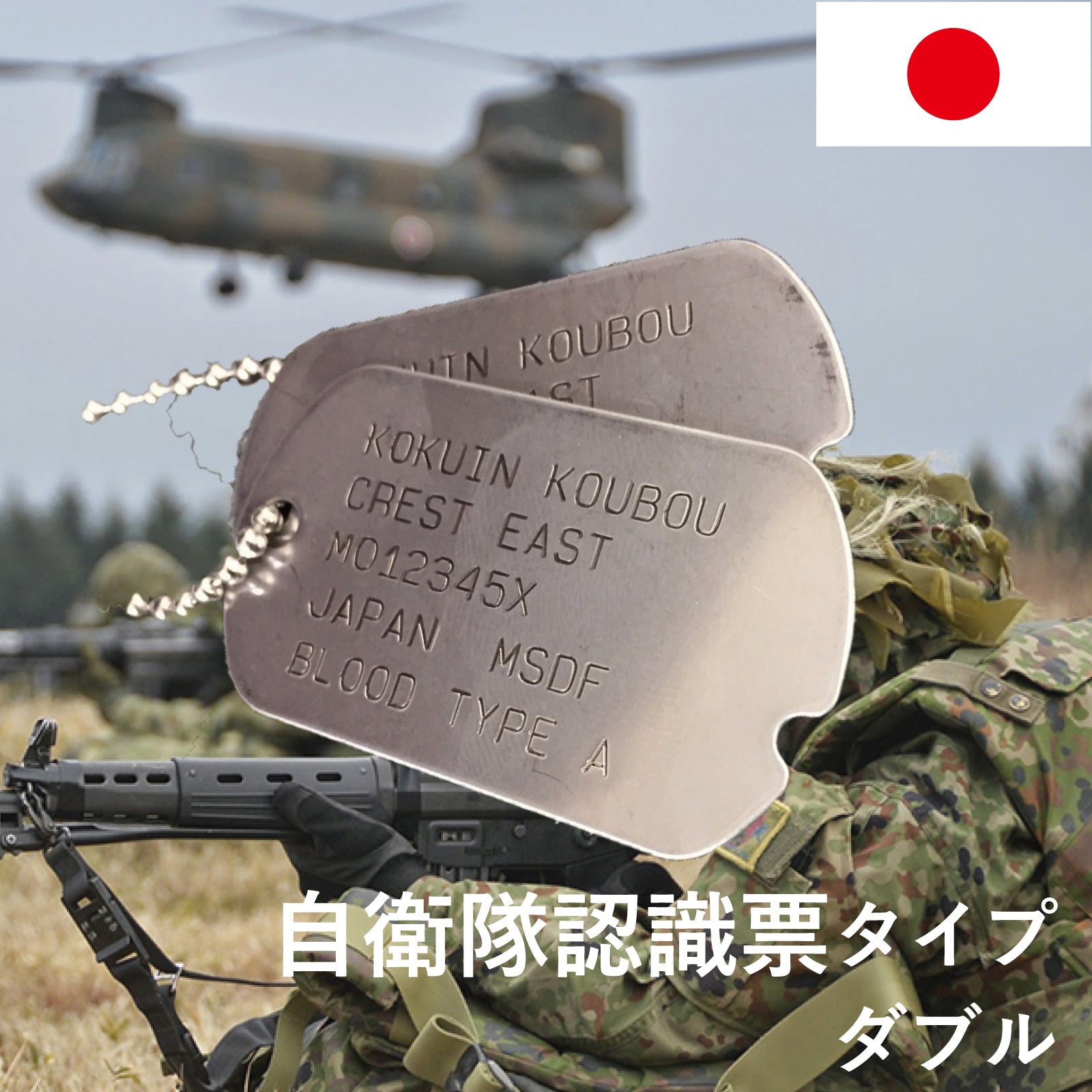 自衛隊ドッグタグ 2枚組 刻印あり – 刻印工房クレストイースト